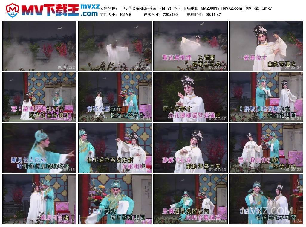 丁凡 蒋文端-脱阱救裴一(MTV)_粤语_合唱歌曲_MA200015